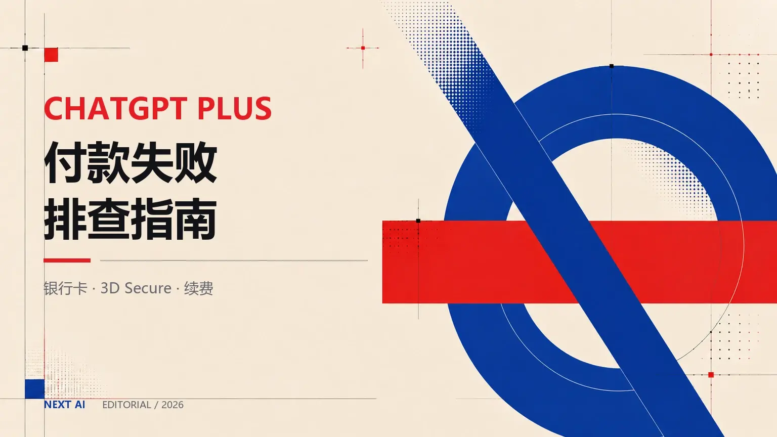 ChatGPT Plus 付款失败怎么办?银行卡被拒、3D Secure 与续费排查封面