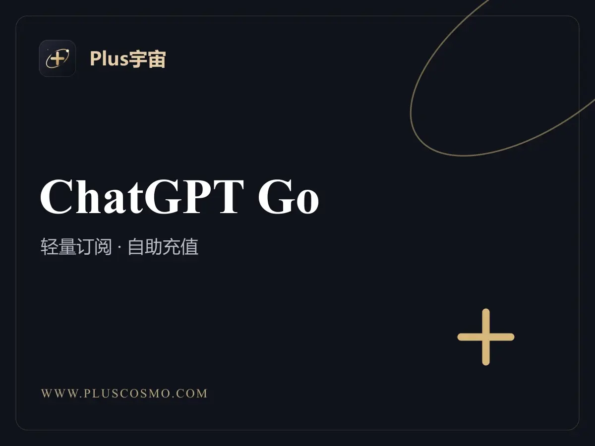 GPT Go 1 个月自助充值卡(质保 30 天)