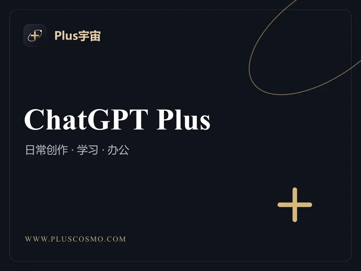 ChatGPT Plus 1 个月人工直充(质保 30 天)商品展示图